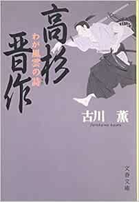 高杉晋作 わが風雲の詩 文春文庫 古川 薫 本 通販 Amazon