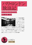 パリ・ロンドン放浪記 (岩波文庫)