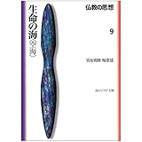 仏教の思想 9 生命の海<空海> (角川ソフィア文庫 114)