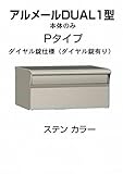 四国化成 郵便ポスト 埋込 アルメールDUAL1型Pタイプ ステンカラー 本体 ダイヤル錠
