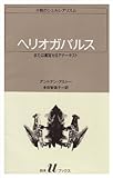 ヘリオガバルスまたは戴冠せるアナーキスト