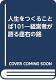人生をつくることば101