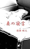 妻の寝言 妻の寝言