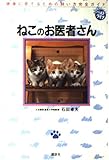 ねこのお医者さん: 健康に育てるための飼い方完全ガイド (ベストライフ)