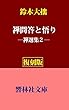 【復刻版】鈴木大拙の「禅問答と悟り」―禅選集２ (響林社文庫)
