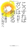 こうすればガンは消える: ガン治療は新しい時代へ