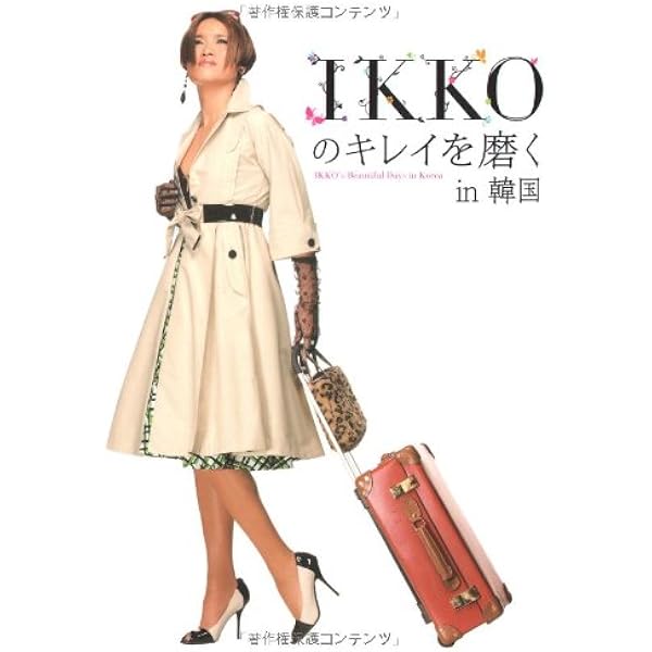 Ikkoのキレイを磨くin韓国 Ikko 本 通販 Amazon