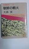 戦後秘史〈8〉朝鮮の戦火 (1981年)