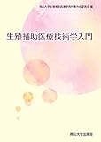 生殖補助医療技術学入門