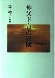 神父ド・ロの冒険