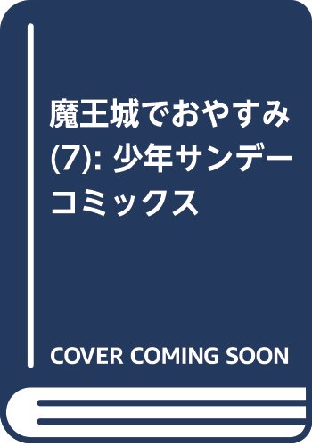 魔王城でおやすみ 7 (少年サンデーコミックス)