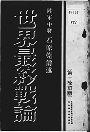 Amazon Co Jp 世界最終戦論 国会図書館復刻版 Ebook 石原莞爾 本