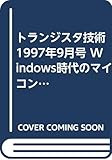 トランジスタ技術1997年9月号 Windows時代のマイコン制御 特別付録（関連プログラム）