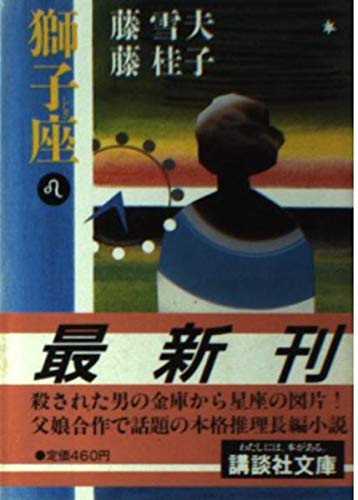 獅子座 (講談社文庫)