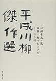 平成川柳傑作選 万能川柳プレミアム1365句