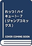れっつ!  ハイキュー!? 7 (ジャンプコミックス)