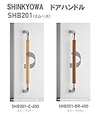 新協和[SHINKYOWA]　ドアハンドル SHB201-BR-450[ブラウン]　(スムース)内外1セット2本組　竹集成材　L=450
