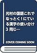光村の国語これでなっとく!にている漢字の使い分け 3 同じ部分をもつ漢字ー形と音がにている漢字ー