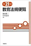 教育法規便覧〈平成21年版〉