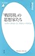 「戦間期」の思想家たち (平凡社新書 216)