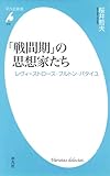 「戦間期」の思想家たち (平凡社新書 216)