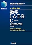 ハイレベル数学Ⅰ・A・Ⅱ・B・C[ベクトル]の完全攻略＜改訂版＞ (駿台受験シリーズ)