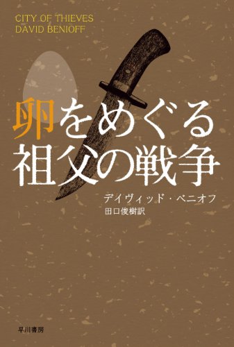 卵をめぐる祖父の戦争 (ハヤカワ文庫NV)