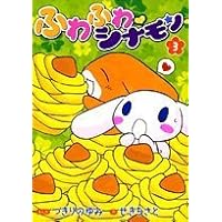 Amazon.co.jp: ふわふわ・シナモン 1 (ぴっかぴかコミックス カラー版