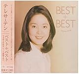 ベスト+ベスト 日本語&中国語ヒット曲聴き比べ - テレサ・テン