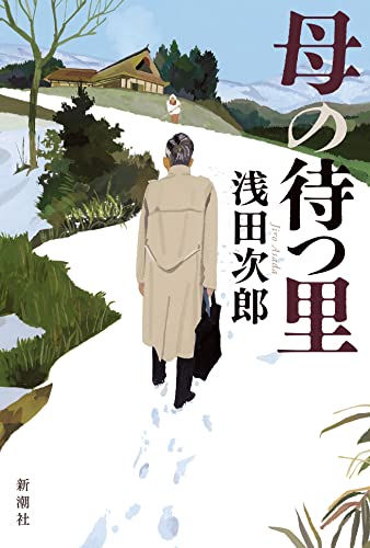 浅田次郎:母の待つ里