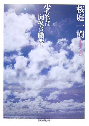 少女には向かない職業 少女には向かない職業