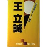 王立誠 (囲碁文庫 打碁鑑賞シリーズ 8)