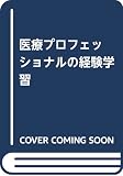 医療プロフェッショナルの経験学習 医療プロフェッショナルの経験学習
