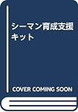 シーマン育成支援キット