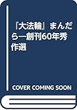 大法輪まんだら: 創刊60年秀作選
