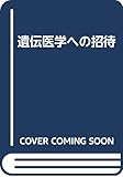 遺伝医学への招待
