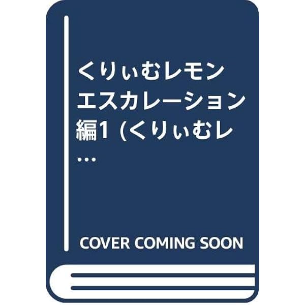 くりいむレモン PART1 媚・妹・BABY (くりいむレモン フィルム