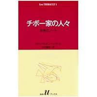 チボー家の人々　全13冊セット　白水社Uブックス版 チボー家の人々 全13巻揃 (白水Uブックス) / ロジェ・マルタン