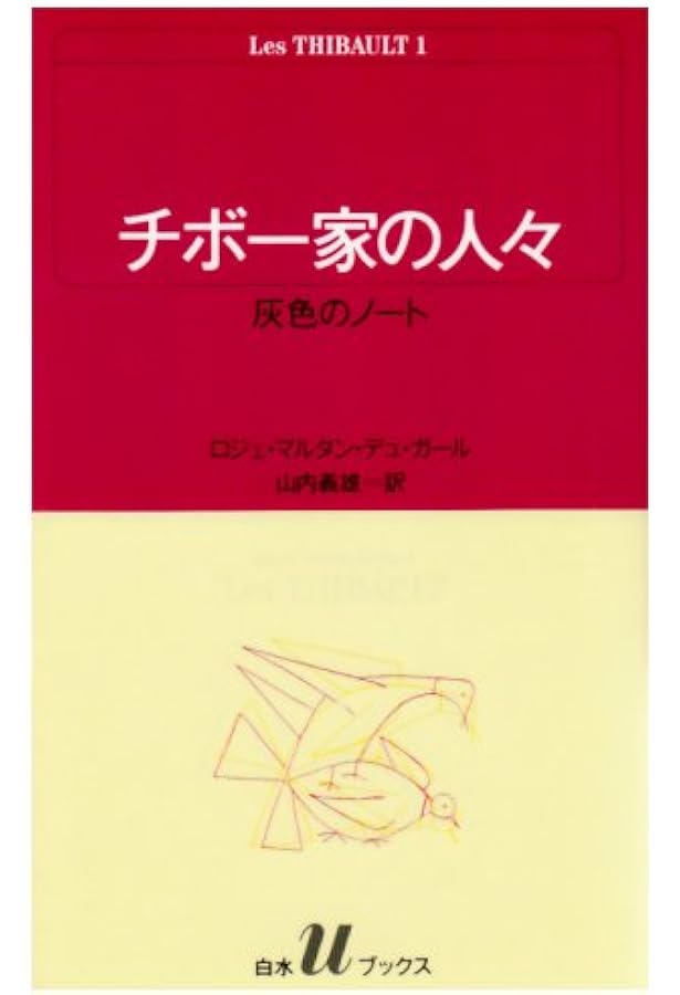 Amazon.co.jp: チボー家の人々(全13巻セット) (白水Uブックス