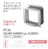 ノーリツ　ハーマン　レンジフードオプション　背面排気用中継ダクト　【PT-34】