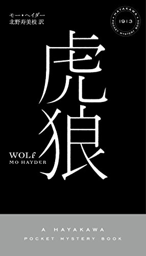 モー・ヘイダー:虎狼 (ハヤカワ・ポケット・ミステリ)
