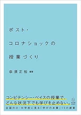 ポスト・コロナショックの授業づくり