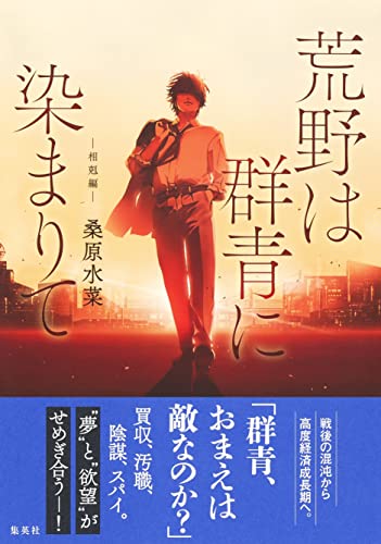 桑原水菜:荒野は群青に染まりて 相剋編