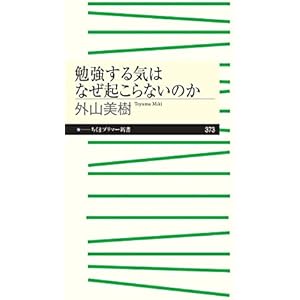 勉強する気はなぜ起こらないのか (ちくまプリマー新書)の表紙