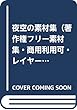 夜空の素材集（著作権フリー素材集・商用利用可・レイヤー分解可能PSD付き）