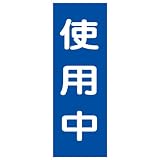緑十字 マグネプレート MG-10 使用中 086010