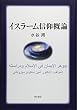 イスラーム信仰概論