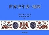 世界史年表・地図(2012年版)