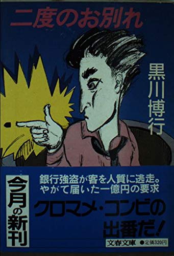 二度のお別れ (文春文庫)