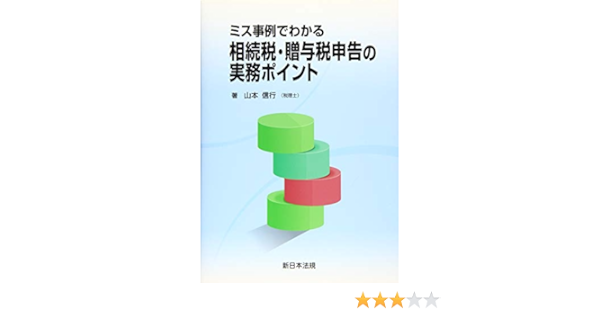 ミス事例でわかる 相続税 贈与税申告の実務ポイント 山本 信行 本 通販 Amazon